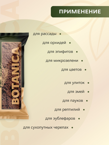 Изображение товара Субстрат BOTANICA Кокосовый торф (1.5л, готовый)