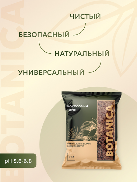 Изображение товара Субстрат BOTANICA Кокосовый торф (1.5л, готовый)