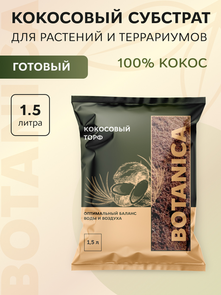 Изображение товара Субстрат BOTANICA Кокосовый торф (1.5л, готовый)