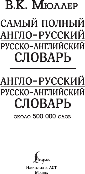 Изображение товара Словарь АСТ Англо-русский русско-английский словарь, твердая обложка (Мюллер Владимир)