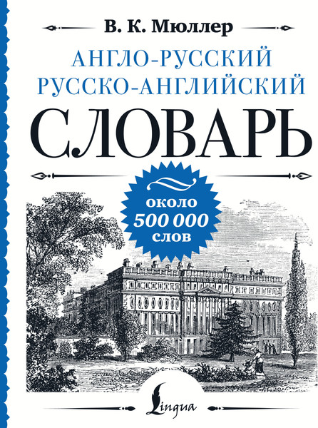 Изображение товара Словарь АСТ Англо-русский русско-английский словарь, твердая обложка (Мюллер Владимир)