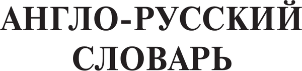 Изображение товара Словарь АСТ Англо-русский русско-английский словарь, твердая обложка (Мюллер Владимир)