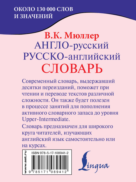 Изображение товара Словарь АСТ Англо-русский. Русско-английский словарь (9785171089412 Мюллер В.К.)