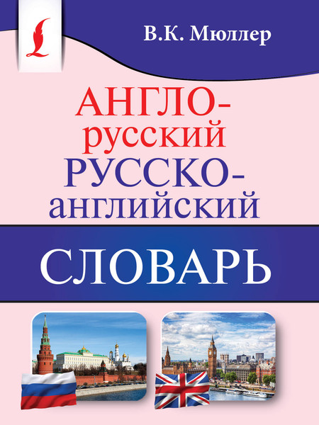 Изображение товара Словарь АСТ Англо-русский. Русско-английский словарь (9785171089412 Мюллер В.К.)