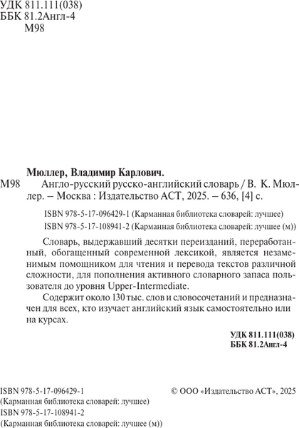 Изображение товара Словарь АСТ Англо-русский. Русско-английский словарь (9785171089412 Мюллер В.К.)