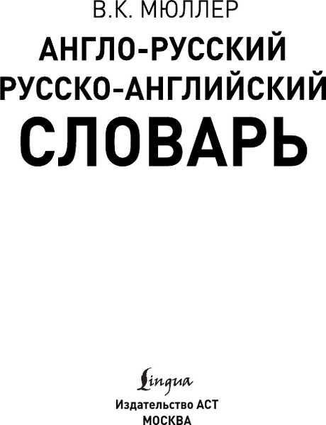 Изображение товара Словарь АСТ Англо-русский. Русско-английский словарь (9785171089412 Мюллер В.К.)