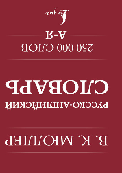 Изображение товара Словарь АСТ Англо-русский. Русско-английский словарь. 250000 слов (Мюллер Владимир)