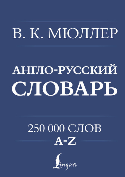 Изображение товара Словарь АСТ Англо-русский. Русско-английский словарь. 250000 слов (Мюллер Владимир)