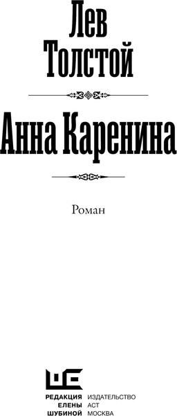 Изображение товара Книга АСТ Анна Каренина, твердая обложка (Толстой Лев)