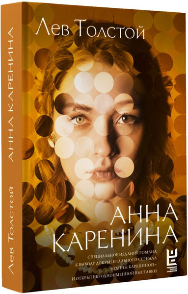 Изображение товара Книга АСТ Анна Каренина, твердая обложка (Толстой Лев)