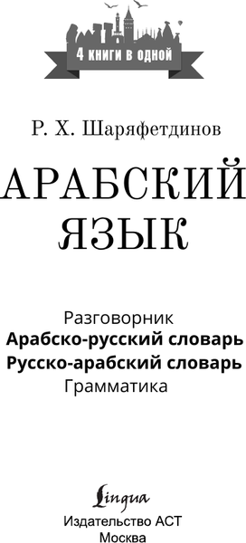 Изображение товара Учебное пособие АСТ Арабский язык. 4 книги в одной. Мягкая обложка