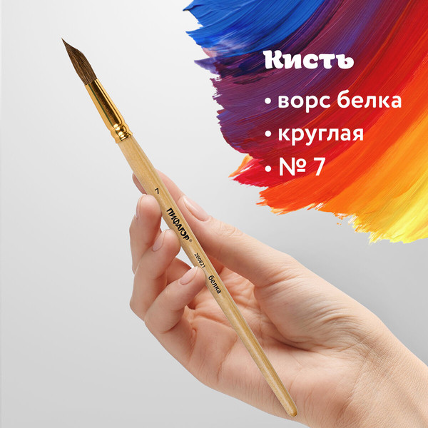 Изображение товара Кисть для рисования Пифагор Белка №7 / 200821 (круглая)