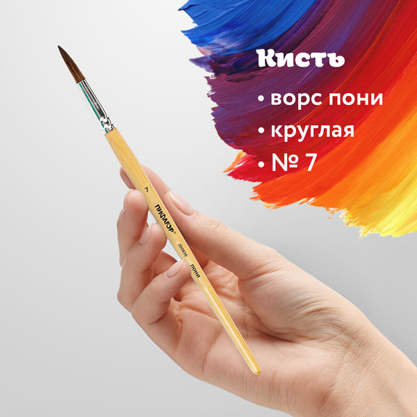 Изображение товара Кисть для рисования Пифагор Пони №7 / 200836 (круглая)