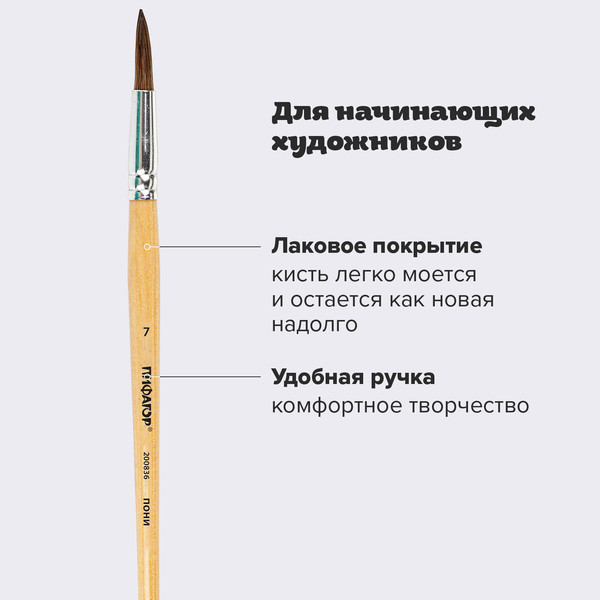 Изображение товара Кисть для рисования Пифагор Пони №7 / 200836 (круглая)