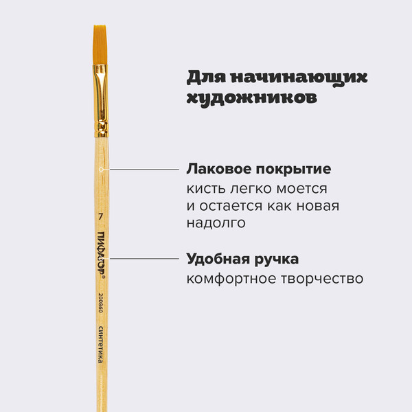 Изображение товара Кисть для рисования Пифагор Синтетика №7 / 200860 (плоская)