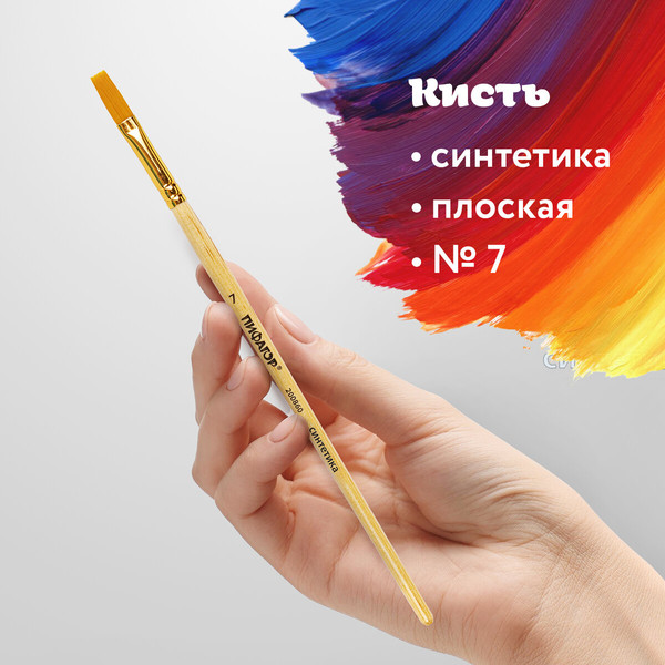 Изображение товара Кисть для рисования Пифагор Синтетика №7 / 200860 (плоская)