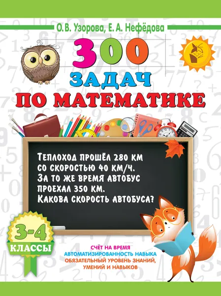 Изображение товара Учебное пособие АСТ 300 задач по математике. 3-4 класс, мягкая обложка (Узорова Ольга, Нефедова Елена)