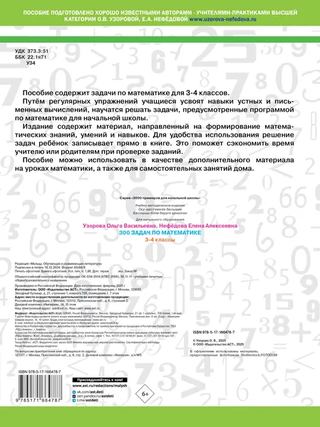 Изображение товара Учебное пособие АСТ 300 задач по математике. 3-4 класс, мягкая обложка (Узорова Ольга, Нефедова Елена)