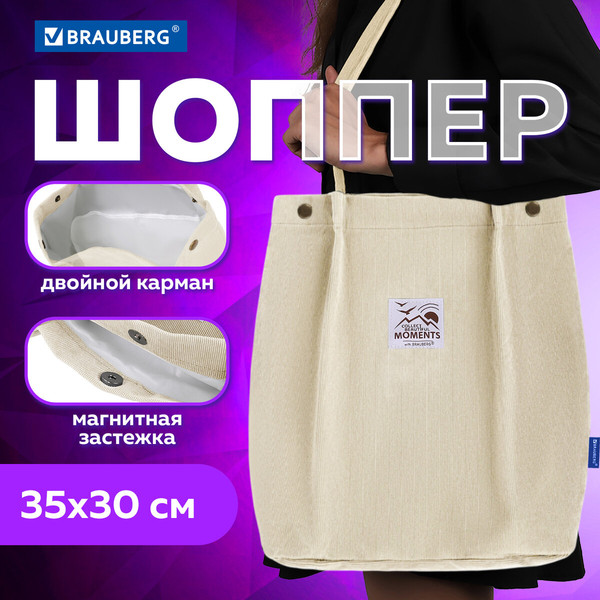 Изображение товара Сумка-шоппер Brauberg 271906 (бежевый)