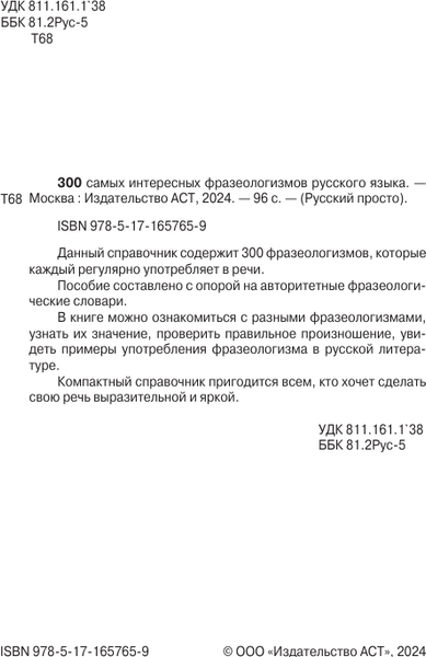Изображение товара Учебное пособие АСТ 300 интересных фразеологизмов русского языка, мягкая обложка