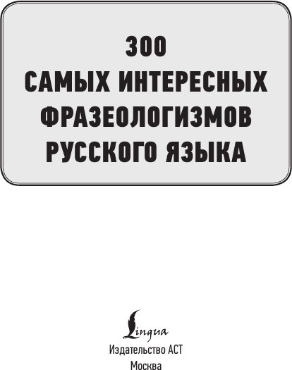 Изображение товара Учебное пособие АСТ 300 интересных фразеологизмов русского языка, мягкая обложка