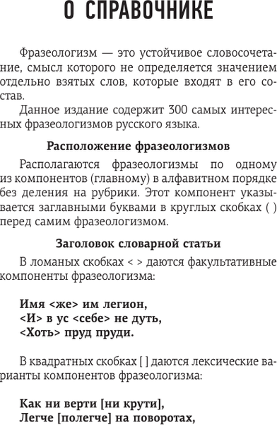 Изображение товара Учебное пособие АСТ 300 интересных фразеологизмов русского языка, мягкая обложка