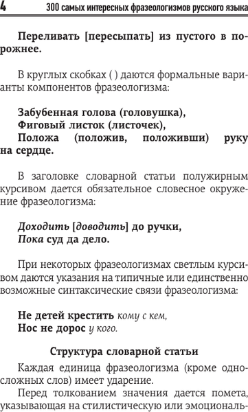 Изображение товара Учебное пособие АСТ 300 интересных фразеологизмов русского языка, мягкая обложка