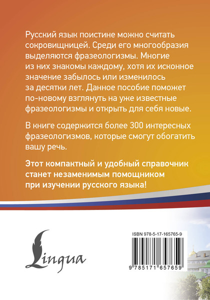 Изображение товара Учебное пособие АСТ 300 интересных фразеологизмов русского языка, мягкая обложка