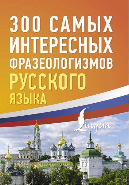 Изображение товара Учебное пособие АСТ 300 интересных фразеологизмов русского языка, мягкая обложка