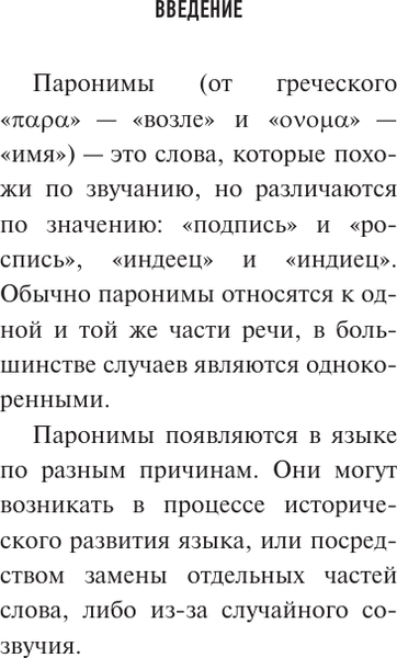 Изображение товара Учебное пособие АСТ 300 сложных паронимов русского языка, мягкая обложка