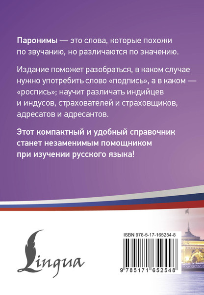 Изображение товара Учебное пособие АСТ 300 сложных паронимов русского языка, мягкая обложка