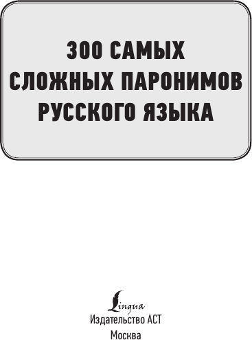 Изображение товара Учебное пособие АСТ 300 сложных паронимов русского языка, мягкая обложка