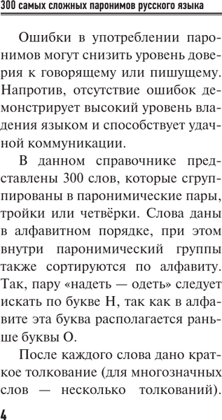 Изображение товара Учебное пособие АСТ 300 сложных паронимов русского языка, мягкая обложка