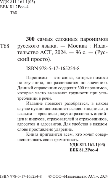 Изображение товара Учебное пособие АСТ 300 сложных паронимов русского языка, мягкая обложка