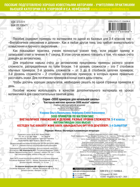 Изображение товара Учебное пособие АСТ 3000 примеров по математике. 3-4 классы, мягкая обложка (Узорова Ольга, Нефедова Елена)