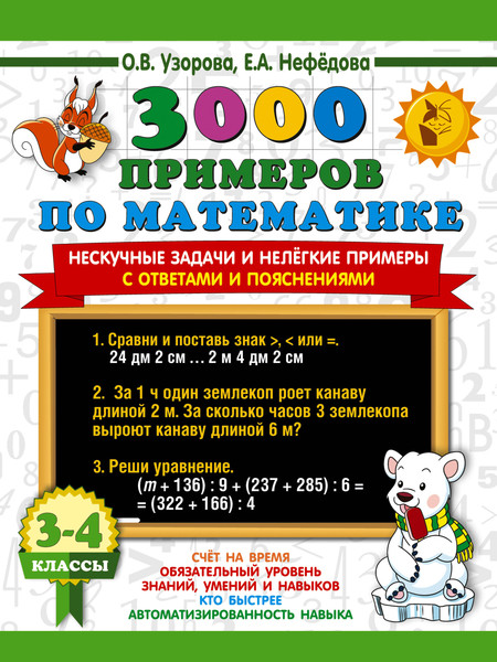 Изображение товара Учебное пособие АСТ 3000 примеров по математике. 3-4 класс, мягкая обложка (Узорова Ольга, Нефедова Елена)