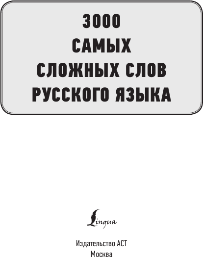 Изображение товара Учебное пособие АСТ 3000 самых сложных слов русского языка, мягкая обложка