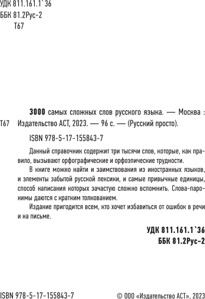 Изображение товара Учебное пособие АСТ 3000 самых сложных слов русского языка, мягкая обложка