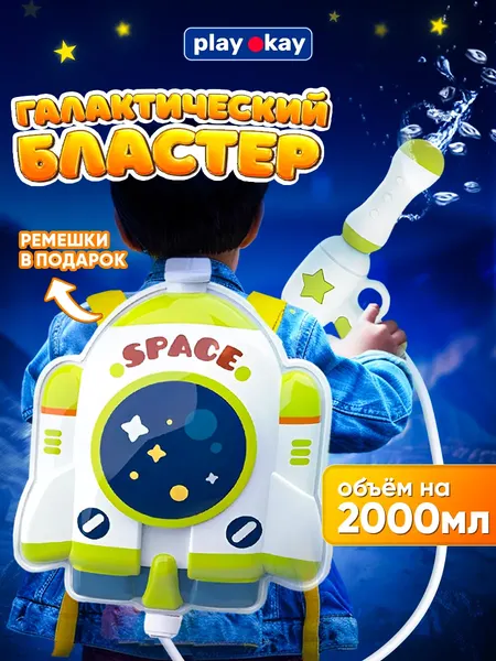 Изображение товара Бластер игрушечный PlayOkay Космический корабль с рюкзаком / P3064-1A