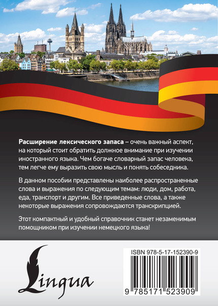Изображение товара Учебное пособие АСТ 3000 самых употребительных слов и выражений немецкого языка