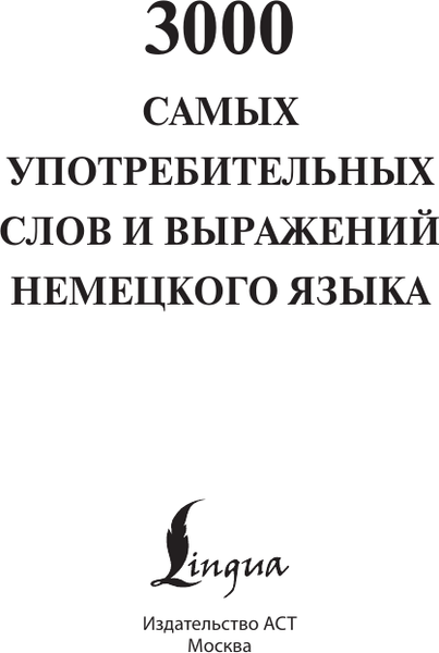 Изображение товара Учебное пособие АСТ 3000 самых употребительных слов и выражений немецкого языка