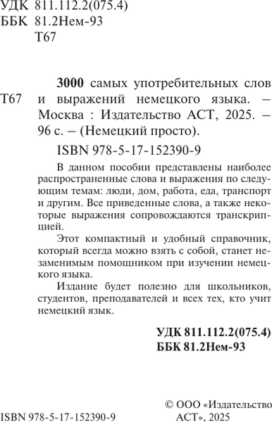 Изображение товара Учебное пособие АСТ 3000 самых употребительных слов и выражений немецкого языка