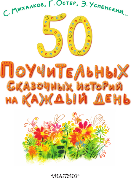 Изображение товара Книга АСТ 50 поуч. сказочных историй на каждый день, твердая обложка (Успенский Эдуард, Остер Григорий)