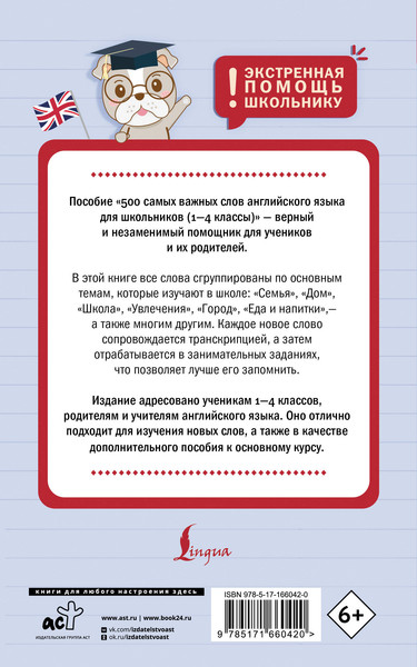Изображение товара Учебное пособие АСТ 500 важных слов англ. яз. для школьников, мягкая обложка (Тарасова Анна)