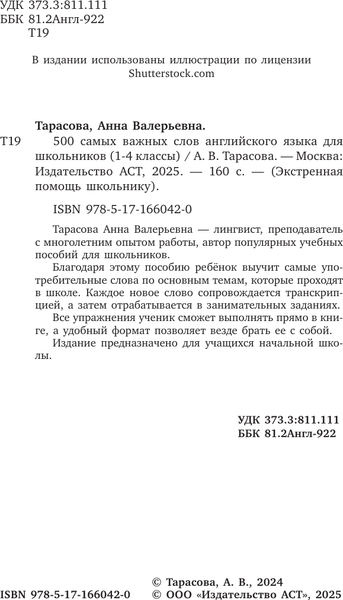 Изображение товара Учебное пособие АСТ 500 важных слов англ. яз. для школьников, мягкая обложка (Тарасова Анна)