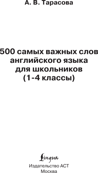 Изображение товара Учебное пособие АСТ 500 важных слов англ. яз. для школьников, мягкая обложка (Тарасова Анна)