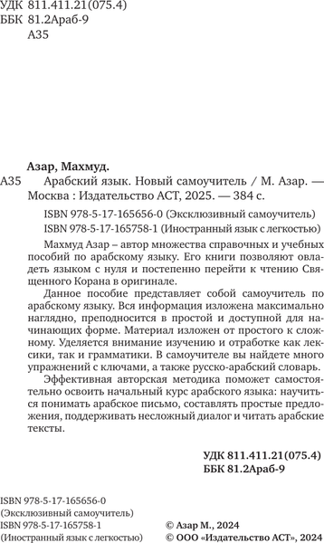 Изображение товара Учебное пособие АСТ Арабский язык. Новый самоучитель, твердая обложка (Азар Махмуд)