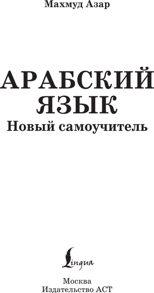 Изображение товара Учебное пособие АСТ Арабский язык. Новый самоучитель, твердая обложка (Азар Махмуд)