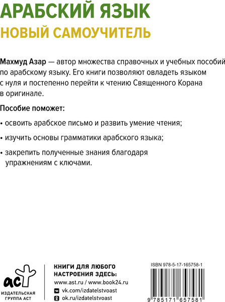 Изображение товара Учебное пособие АСТ Арабский язык. Новый самоучитель, твердая обложка (Азар Махмуд)