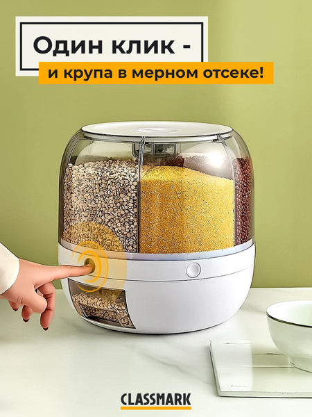 Изображение товара Емкость для хранения Classmark Диспенсер для сыпучих продуктов 23x23см (6л)